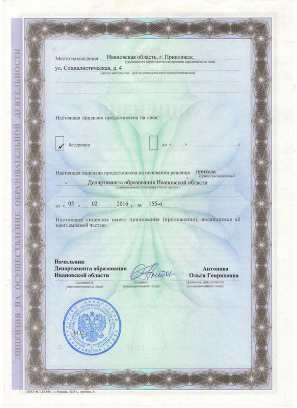 Лицензия на осуществление образовательной деятельности (серия 37Л01 № 0001074) выдана Департаментом образования Ивановской области