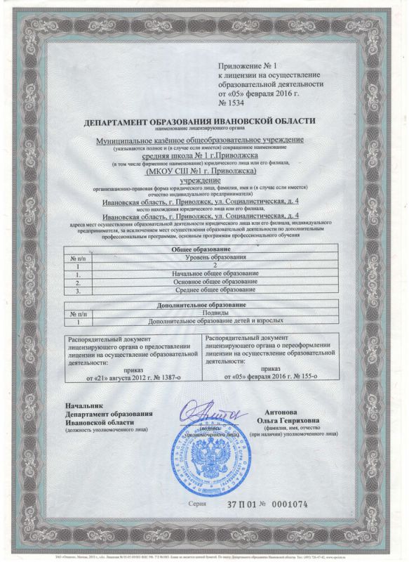 Лицензия на осуществление образовательной деятельности (серия 37Л01 № 0001074) выдана Департаментом образования Ивановской области