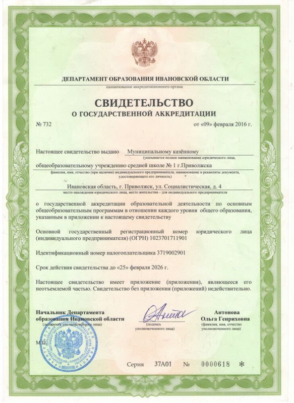 Свидетельство о государственной аккредитации  выдано Департаментом образования Ивановской области (срок действия: до 25.02.2026 г)